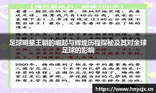 足球明星王朝的崛起与辉煌历程探秘及其对全球足球的影响