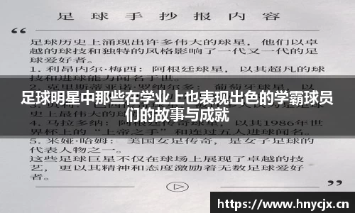 足球明星中那些在学业上也表现出色的学霸球员们的故事与成就