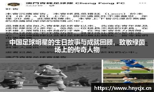 中国足球明星的生日故事与成就回顾，致敬绿茵场上的传奇人物