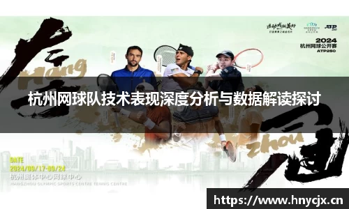 杭州网球队技术表现深度分析与数据解读探讨