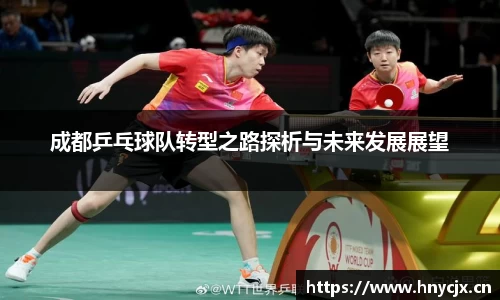 成都乒乓球队转型之路探析与未来发展展望
